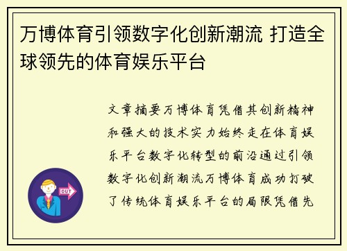 万博体育引领数字化创新潮流 打造全球领先的体育娱乐平台