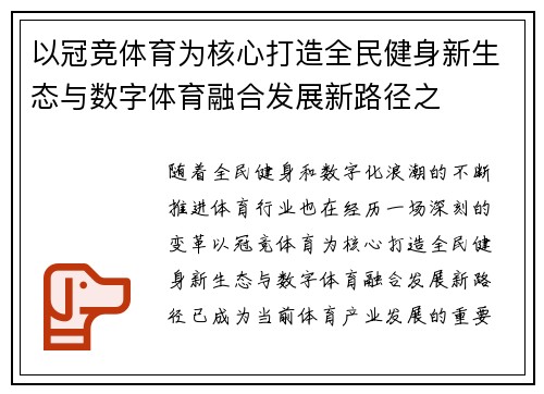 以冠竞体育为核心打造全民健身新生态与数字体育融合发展新路径之