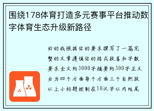 围绕178体育打造多元赛事平台推动数字体育生态升级新路径