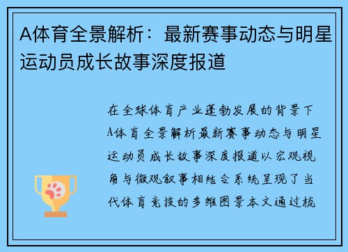 A体育全景解析：最新赛事动态与明星运动员成长故事深度报道