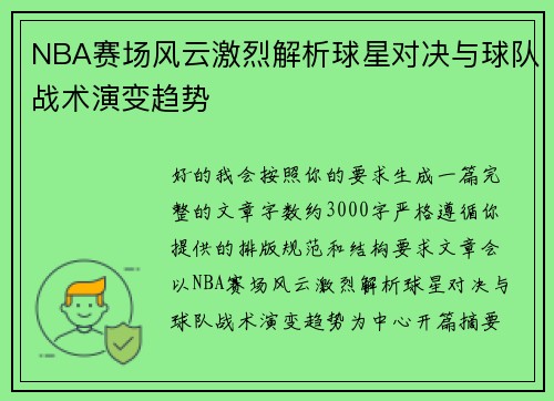 NBA赛场风云激烈解析球星对决与球队战术演变趋势