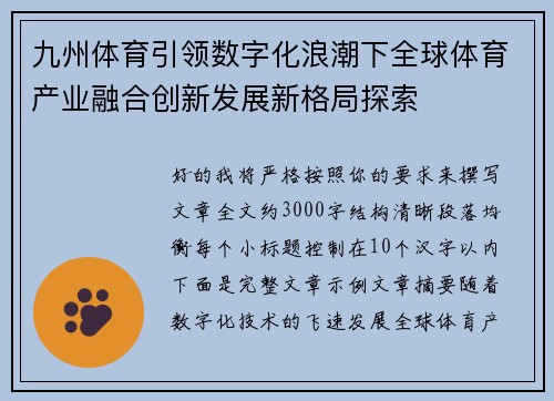 九州体育引领数字化浪潮下全球体育产业融合创新发展新格局探索
