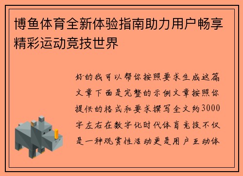 博鱼体育全新体验指南助力用户畅享精彩运动竞技世界 博鱼体育全新体验指南助力用户畅享精彩运动竞技世界