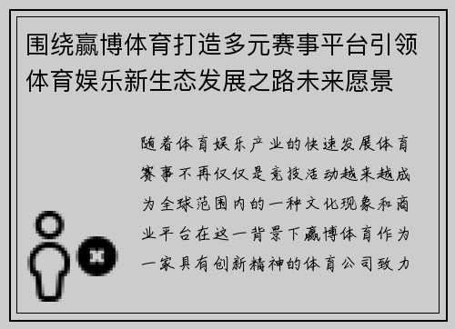 围绕赢博体育打造多元赛事平台引领体育娱乐新生态发展之路未来愿景 围绕赢博体育打造多元赛事平台引领体育娱乐新生态发展之路未来愿景