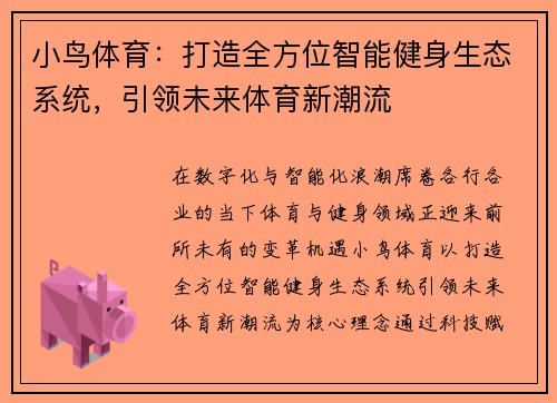 小鸟体育：打造全方位智能健身生态系统，引领未来体育新潮流