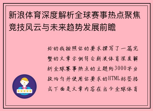 新浪体育深度解析全球赛事热点聚焦竞技风云与未来趋势发展前瞻
