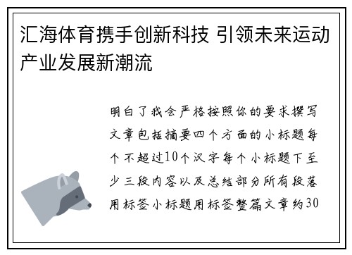 汇海体育携手创新科技 引领未来运动产业发展新潮流