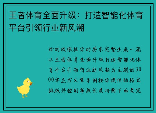 王者体育全面升级：打造智能化体育平台引领行业新风潮