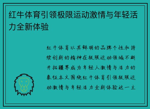 红牛体育引领极限运动激情与年轻活力全新体验 红牛体育引领极限运动激情与年轻活力全新体验