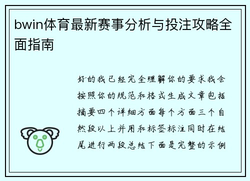 bwin体育最新赛事分析与投注攻略全面指南