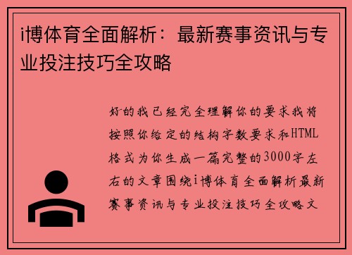 i博体育全面解析：最新赛事资讯与专业投注技巧全攻略