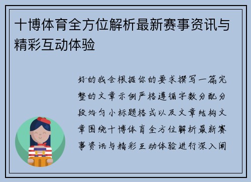 十博体育全方位解析最新赛事资讯与精彩互动体验