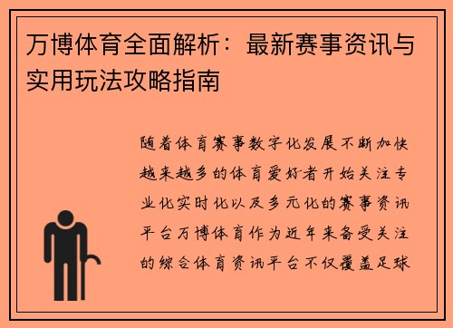 万博体育全面解析：最新赛事资讯与实用玩法攻略指南