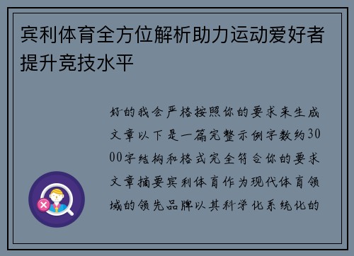 宾利体育全方位解析助力运动爱好者提升竞技水平