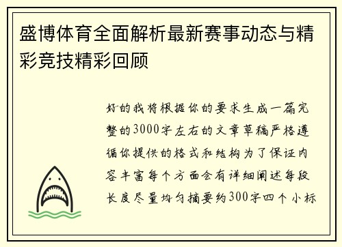 盛博体育全面解析最新赛事动态与精彩竞技精彩回顾