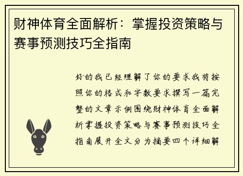 财神体育全面解析：掌握投资策略与赛事预测技巧全指南