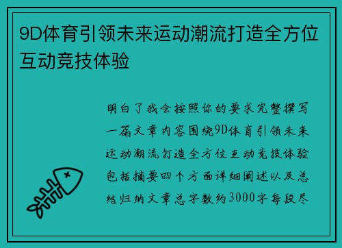 9D体育引领未来运动潮流打造全方位互动竞技体验 9D体育引领未来运动潮流打造全方位互动竞技体验