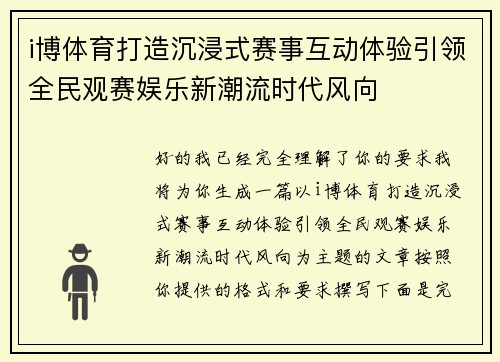i博体育打造沉浸式赛事互动体验引领全民观赛娱乐新潮流时代风向 i博体育打造沉浸式赛事互动体验引领全民观赛娱乐新潮流时代风向