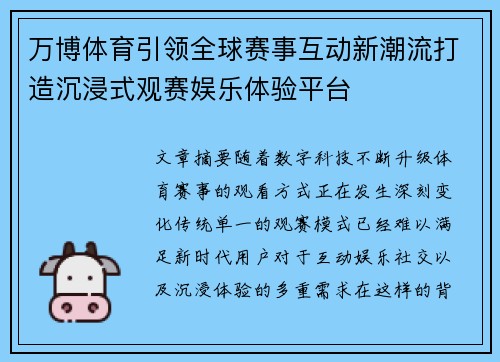 万博体育引领全球赛事互动新潮流打造沉浸式观赛娱乐体验平台