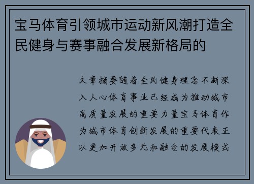 宝马体育引领城市运动新风潮打造全民健身与赛事融合发展新格局的 宝马体育引领城市运动新风潮打造全民健身与赛事融合发展新格局的