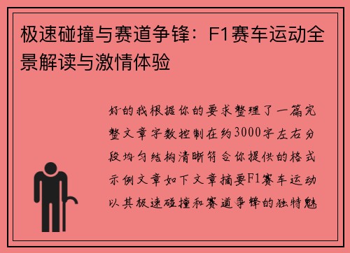 极速碰撞与赛道争锋：F1赛车运动全景解读与激情体验
