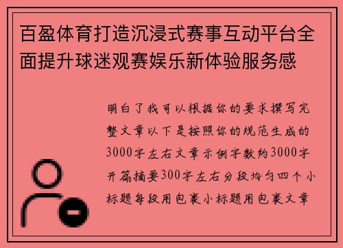 百盈体育打造沉浸式赛事互动平台全面提升球迷观赛娱乐新体验服务感 百盈体育打造沉浸式赛事互动平台全面提升球迷观赛娱乐新体验服务感