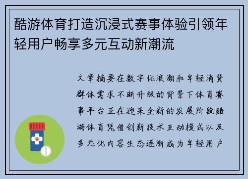 酷游体育打造沉浸式赛事体验引领年轻用户畅享多元互动新潮流