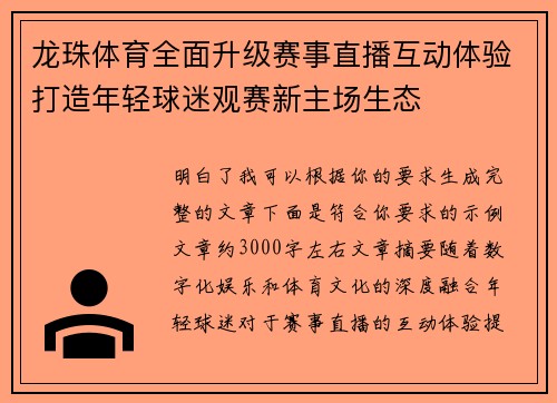 龙珠体育全面升级赛事直播互动体验打造年轻球迷观赛新主场生态 龙珠体育全面升级赛事直播互动体验打造年轻球迷观赛新主场生态