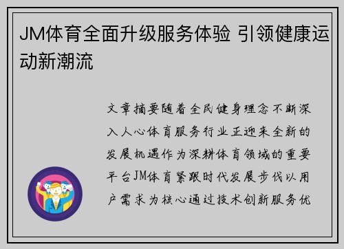 JM体育全面升级服务体验 引领健康运动新潮流 JM体育全面升级服务体验 引领健康运动新潮流
