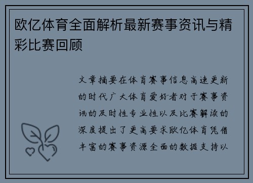 欧亿体育全面解析最新赛事资讯与精彩比赛回顾