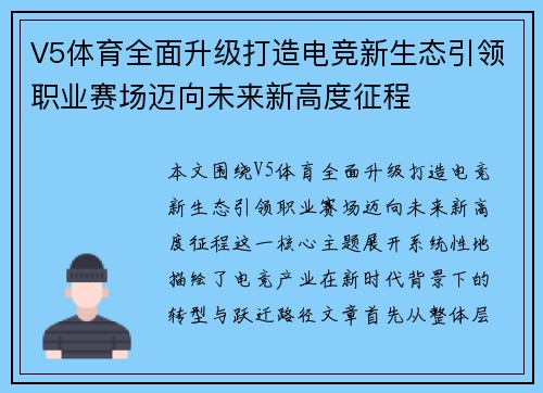 V5体育全面升级打造电竞新生态引领职业赛场迈向未来新高度征程 V5体育全面升级打造电竞新生态引领职业赛场迈向未来新高度征程