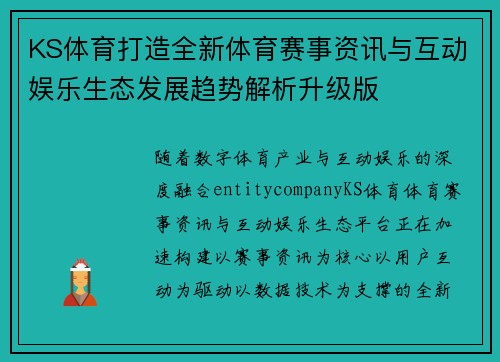 KS体育打造全新体育赛事资讯与互动娱乐生态发展趋势解析升级版