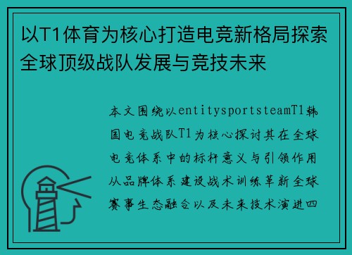 以T1体育为核心打造电竞新格局探索全球顶级战队发展与竞技未来
