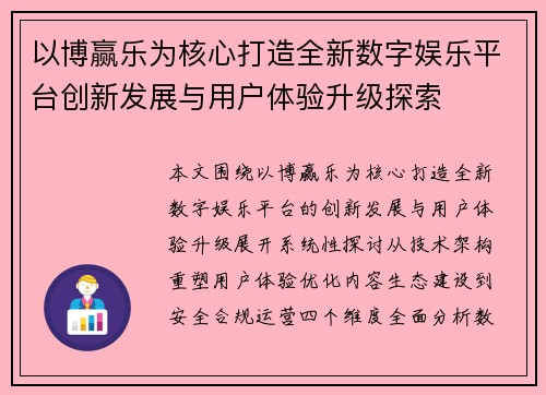 以博赢乐为核心打造全新数字娱乐平台创新发展与用户体验升级探索