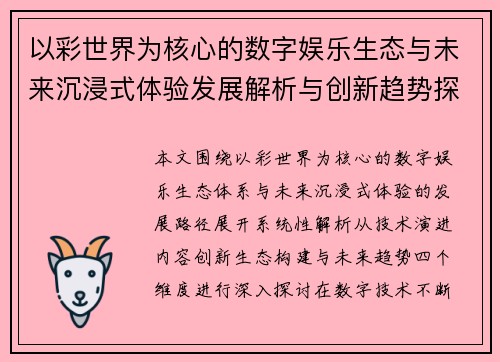 以彩世界为核心的数字娱乐生态与未来沉浸式体验发展解析与创新趋势探索 以彩世界为核心的数字娱乐生态与未来沉浸式体验发展解析与创新趋势探索