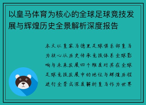以皇马体育为核心的全球足球竞技发展与辉煌历史全景解析深度报告