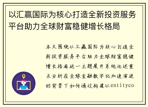 以汇赢国际为核心打造全新投资服务平台助力全球财富稳健增长格局