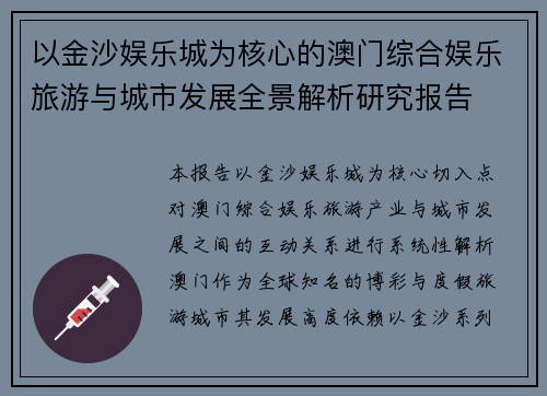 以金沙娱乐城为核心的澳门综合娱乐旅游与城市发展全景解析研究报告
