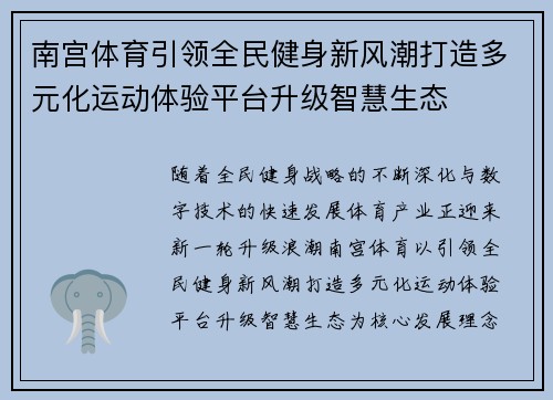 南宫体育引领全民健身新风潮打造多元化运动体验平台升级智慧生态