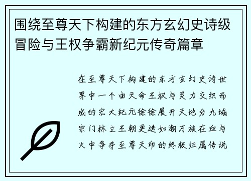 围绕至尊天下构建的东方玄幻史诗级冒险与王权争霸新纪元传奇篇章