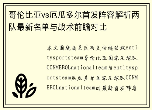 哥伦比亚vs厄瓜多尔首发阵容解析两队最新名单与战术前瞻对比