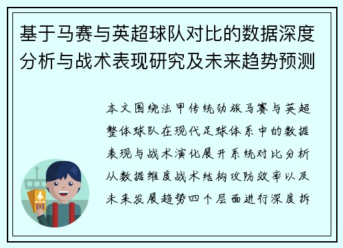基于马赛与英超球队对比的数据深度分析与战术表现研究及未来趋势预测 基于马赛与英超球队对比的数据深度分析与战术表现研究及未来趋势预测