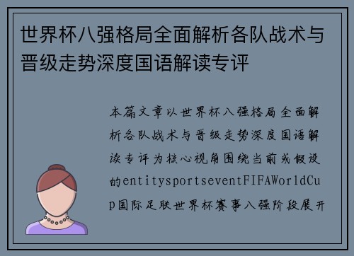 世界杯八强格局全面解析各队战术与晋级走势深度国语解读专评