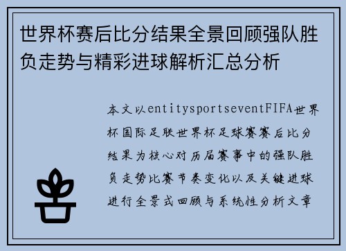 世界杯赛后比分结果全景回顾强队胜负走势与精彩进球解析汇总分析 世界杯赛后比分结果全景回顾强队胜负走势与精彩进球解析汇总分析