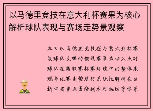 以马德里竞技在意大利杯赛果为核心解析球队表现与赛场走势景观察