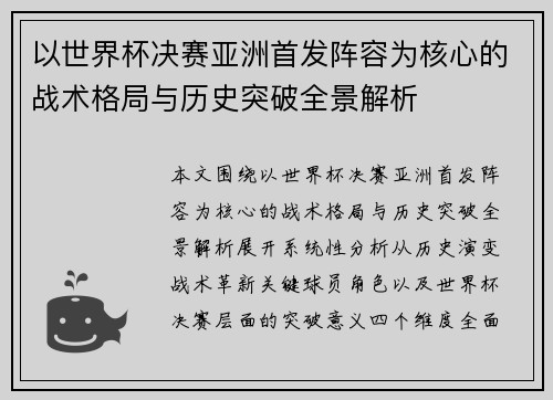 以世界杯决赛亚洲首发阵容为核心的战术格局与历史突破全景解析