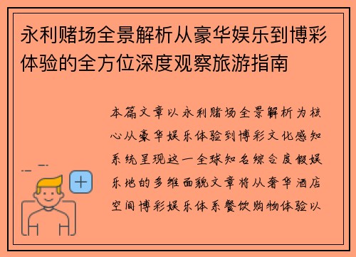 永利赌场全景解析从豪华娱乐到博彩体验的全方位深度观察旅游指南