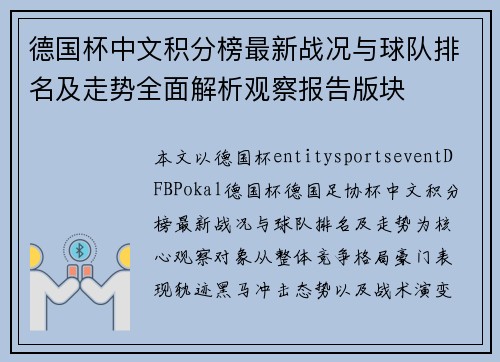 德国杯中文积分榜最新战况与球队排名及走势全面解析观察报告版块