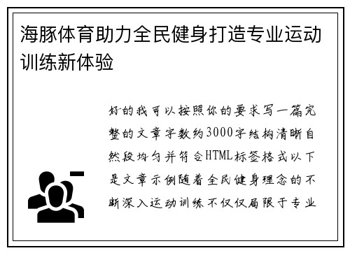 海豚体育助力全民健身打造专业运动训练新体验 海豚体育助力全民健身打造专业运动训练新体验