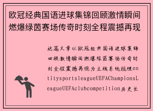 欧冠经典国语进球集锦回顾激情瞬间燃爆绿茵赛场传奇时刻全程震撼再现